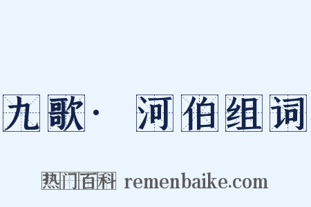 九歌·河伯组词是什么意思的图片